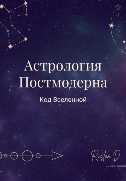 Скачать книгу Астрология Постмодерна