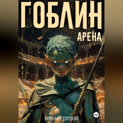 Скачать книгу Гоблин. Том 4 Арена