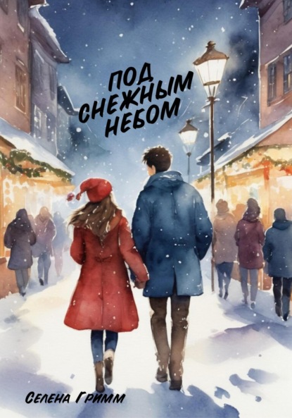 Скачать книгу Под снежным небом