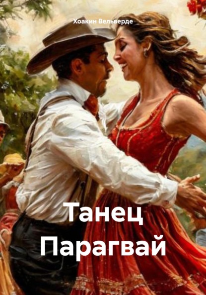 Скачать книгу Танец Парагвай