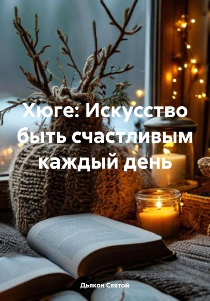 Скачать книгу Хюге: Искусство быть счастливым каждый день