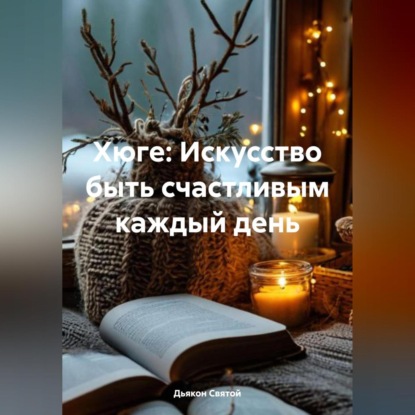 Скачать книгу Хюге: Искусство быть счастливым каждый день