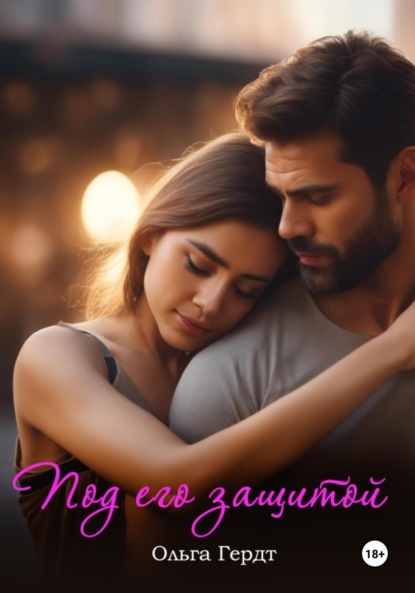 Скачать книгу Под его защитой