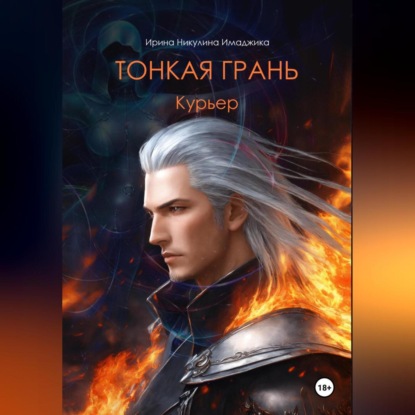 Скачать книгу Тонкая грань. Курьер