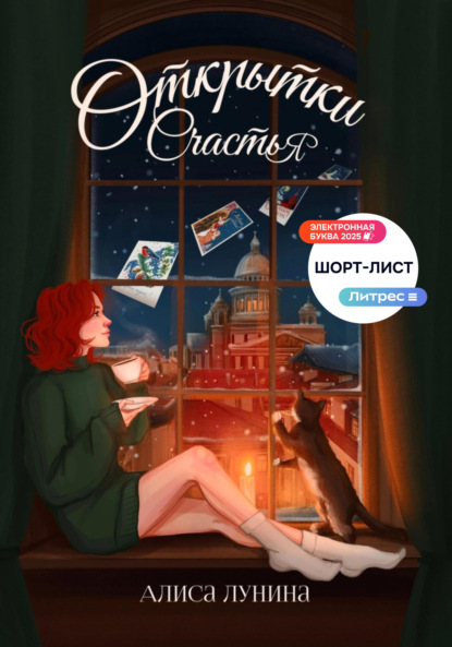 Скачать книгу Открытки счастья