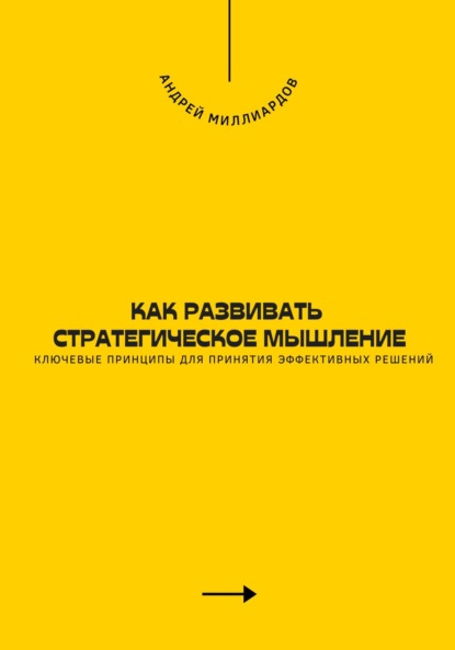 Скачать книгу Как развивать стратегическое мышление. Ключевые принципы для принятия эффективных решений