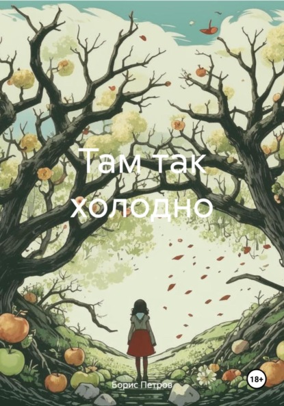 Скачать книгу Там так холодно
