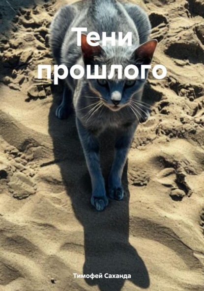 Скачать книгу Тени прошлого