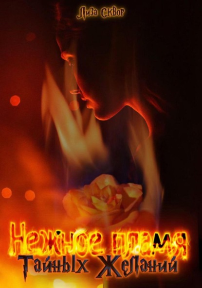 Скачать книгу Нежное пламя Тайных желаний