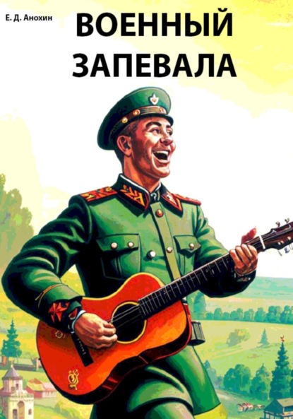 Скачать книгу Военный запевала