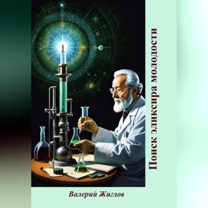 Скачать книгу Поиск эликсира молодости