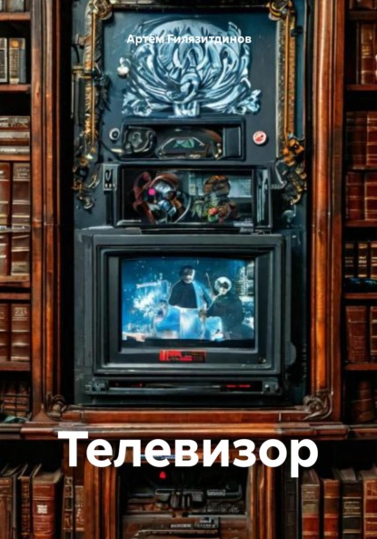 Скачать книгу Телевизор
