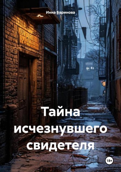 Скачать книгу Тайна исчезнувшего свидетеля