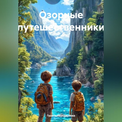 Скачать книгу Озорные путешественники