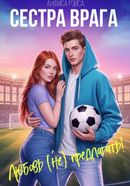 Скачать книгу Сестра врага. Любовь (не) предлагать