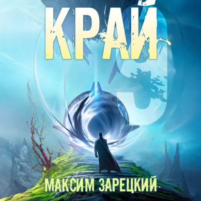 Скачать книгу Край 9