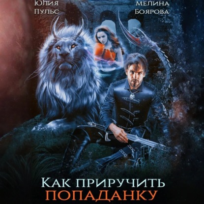 Скачать книгу Как приручить попаданку