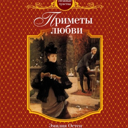 Скачать книгу Приметы любви