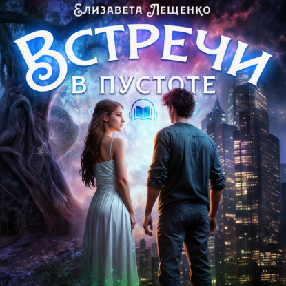 Скачать книгу Встречи в пустоте