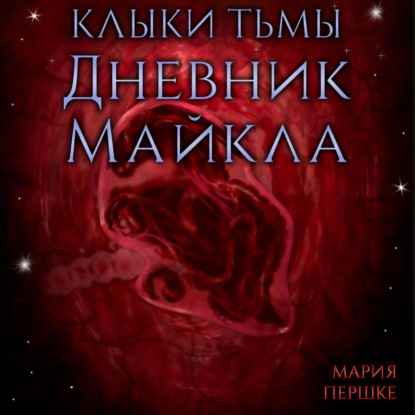 Скачать книгу Клыки тьмы. Дневник Майкла