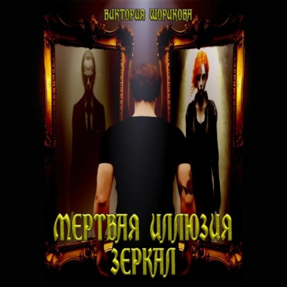 Скачать книгу Мёртвая иллюзия зеркал