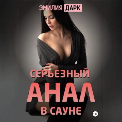 Скачать книгу Серьезный анал в сауне