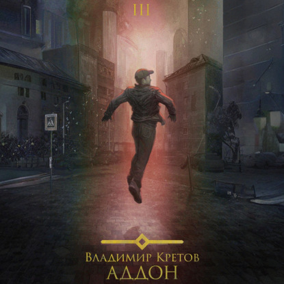 Скачать книгу Аддон 3.0