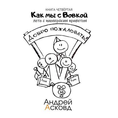 Скачать книгу Как мы с Вовкой. Лето с пионерским приветом. Книга четвёртая