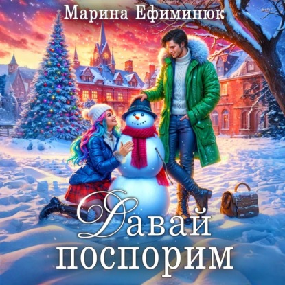 Скачать книгу Давай поспорим