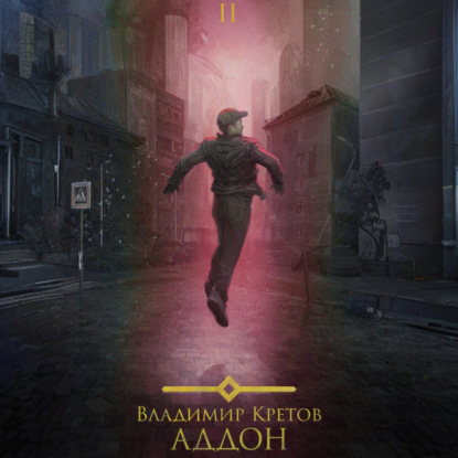 Скачать книгу Аддон 2.0