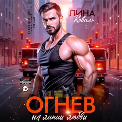 Скачать книгу Огнев на линии любви