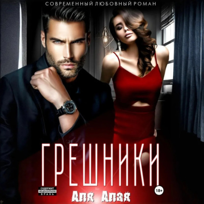 Скачать книгу Грешники