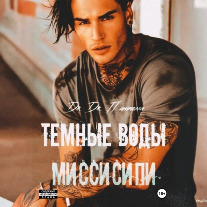 Скачать книгу Темные воды Миссисипи