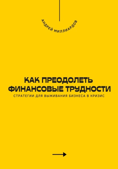 Скачать книгу Как преодолеть финансовые трудности. Стратегии для выживания бизнеса в кризис