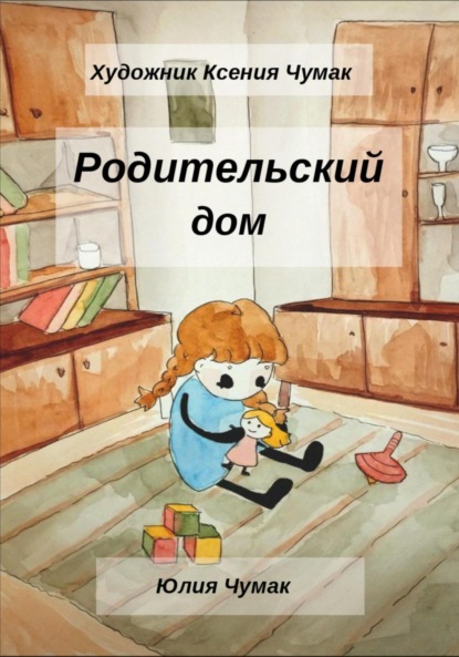 Скачать книгу Родительский Дом