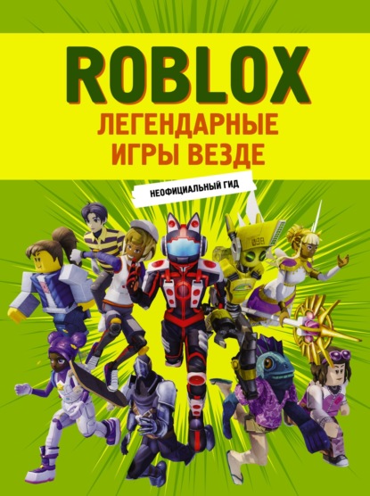 Скачать книгу Roblox. Легендарные игры везде. Неофициальный гид