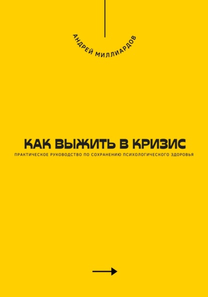 Скачать книгу Как выжить в кризис. Практическое руководство по сохранению психологического здоровья