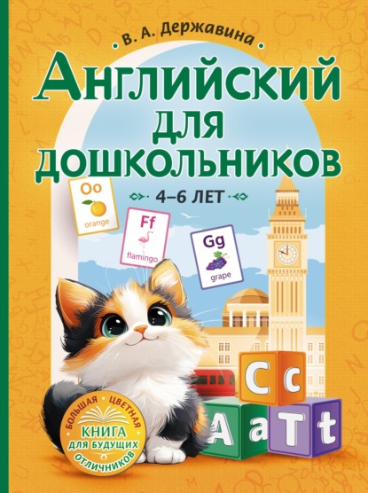 Скачать книгу Английский для дошкольников (4–6 лет)