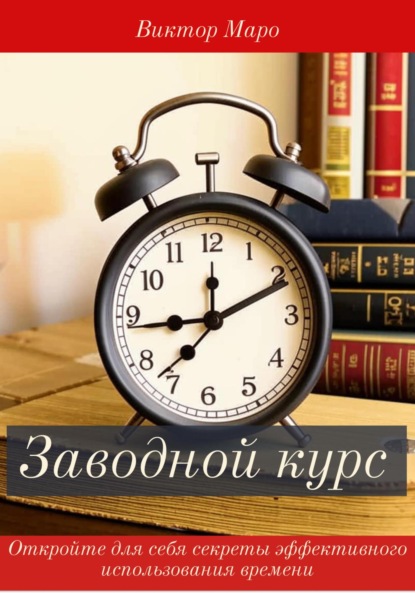 Скачать книгу Заводной курс
