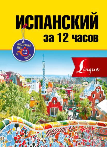 Скачать книгу Испанский за 12 часов