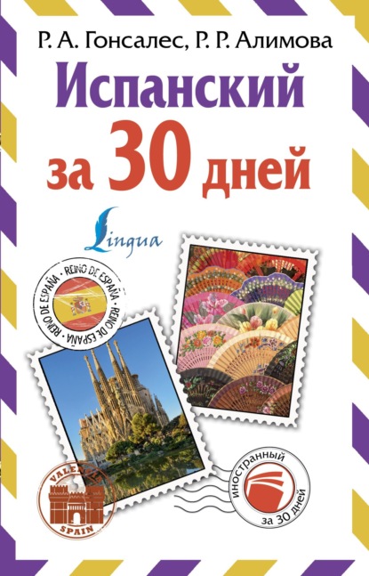 Скачать книгу Испанский за 30 дней
