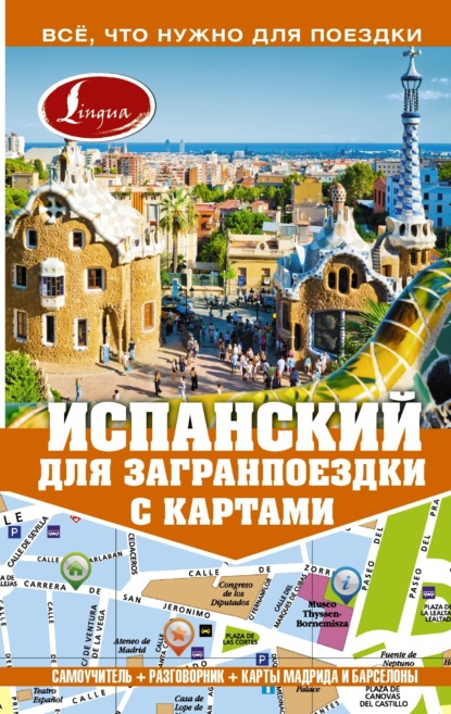 Скачать книгу Испанский для загранпоездки с картами