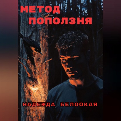 Скачать книгу Метод поползня