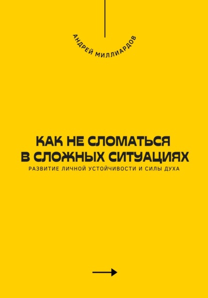 Скачать книгу Как не сломаться в сложных ситуациях. Развитие личной устойчивости и силы духа