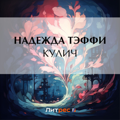 Скачать книгу Кулич