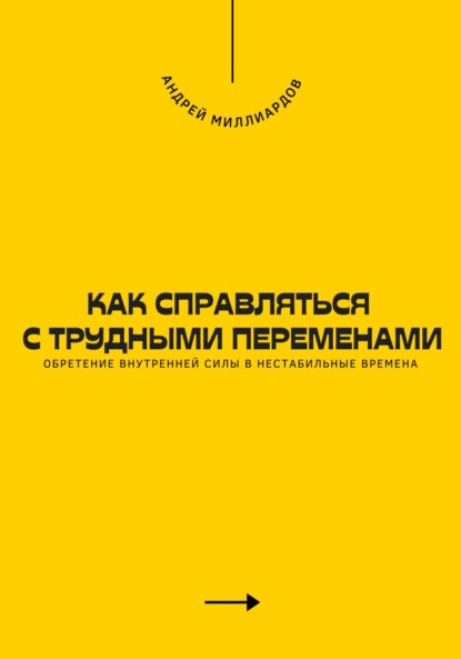 Скачать книгу Как справляться с трудными переменами. Обретение внутренней силы в нестабильные времена