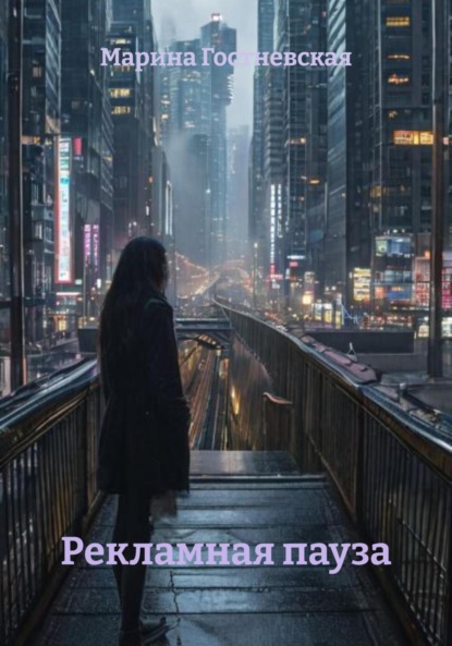 Скачать книгу Рекламная пауза