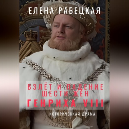 Скачать книгу Взлёт и падение шести жён короля Генриха VIII