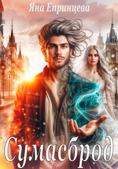 Скачать книгу Сумасброд