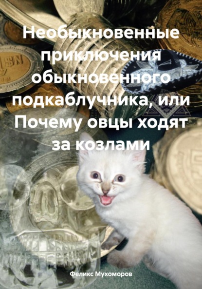 Скачать книгу Необыкновенные приключения обыкновенного подкаблучника, или Почему овцы ходят за козлами